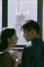 화해