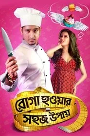 রোগা হওয়ার সহজ উপায়