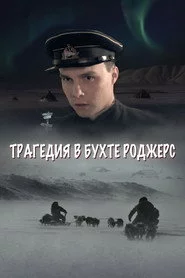 Трагедия в бухте Роджерс