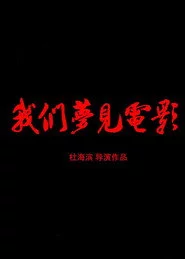 我们梦见电影