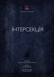 Інтерсекція