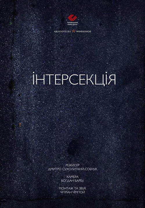 Інтерсекція