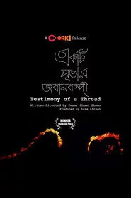 একটি সূতার জবানবন্দী