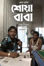 শোয়া বাবা