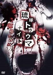 琉球トラウマナイト沖縄ヤバイ