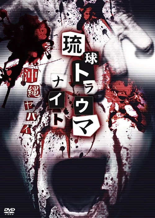 琉球トラウマナイト沖縄ヤバイ