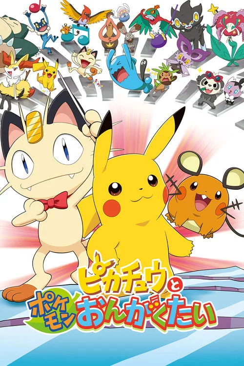ピカチュウとポケモンおんがくたい