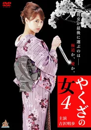 やくざの女 4