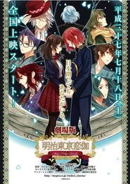 劇場版「明治東亰恋伽」～弦月の小夜曲～