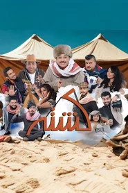 مسرحية كشته