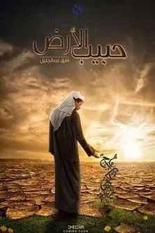 حبيب الأرض