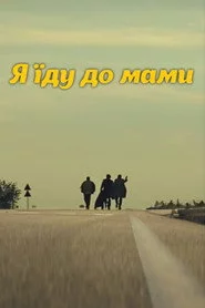 DZIDZIO: Я їду до мами