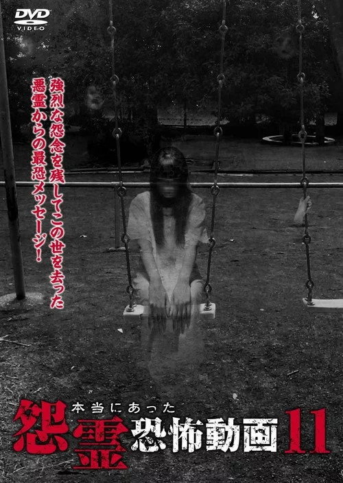 本当にあった怨霊恐怖動画 11