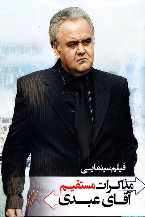 مذاکرات مستقیم آقای عبدی
