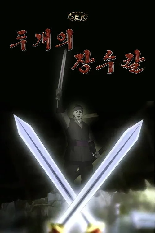 두개의 장수칼