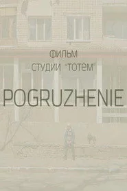Занурення