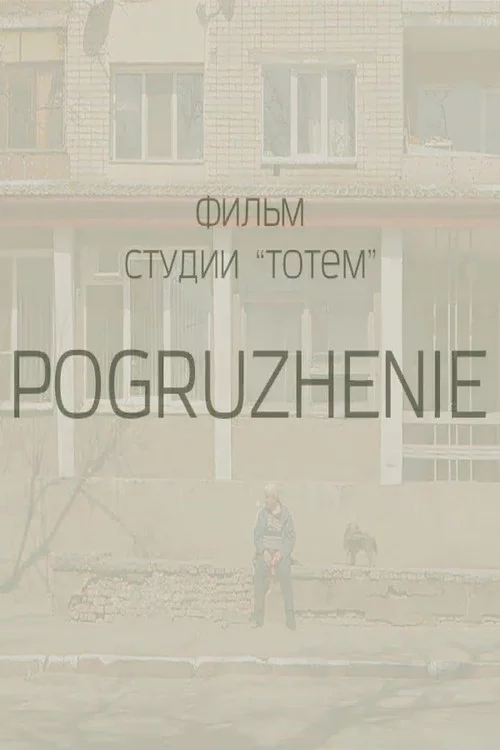 Занурення