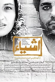 اشیا از آنچه در آینه می‌بینید به شما نزدیکترند