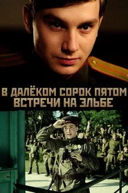 В далёком сорок пятом... Встречи на Эльбе