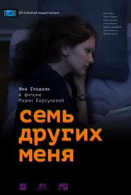 Семь других меня