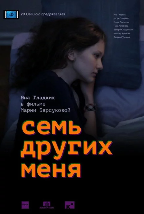 Семь других меня