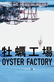 牡蠣工場