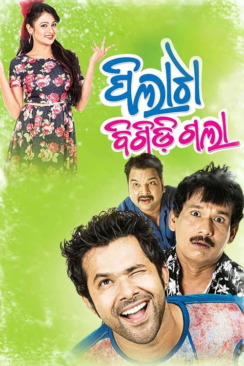 ପିଲାଟା ବିଗିଡ଼ିଗଲା