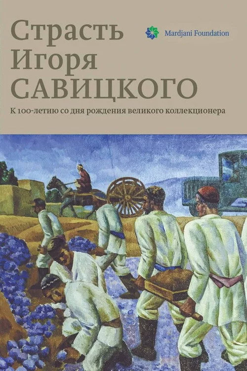 Страсть Игоря Савицкого