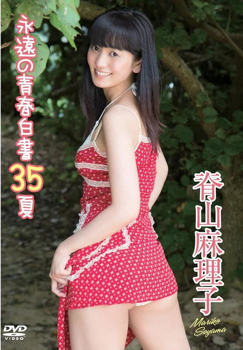 脊山麻理子／永遠の青春白書３５夏