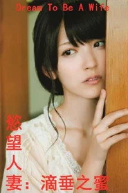 欲望人妻：滴垂之蜜