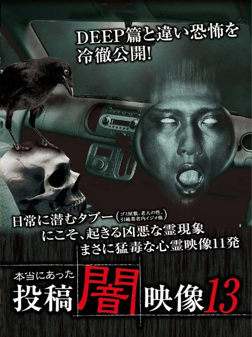 本当にあった　投稿　闇映像13