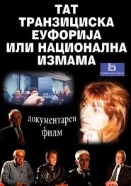 ТАТ - транзициска еуфорија или национална измама
