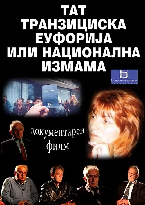 ТАТ - транзициска еуфорија или национална измама