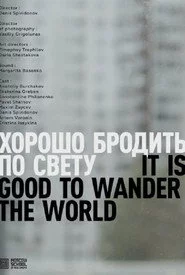 Хорошо бродить по свету