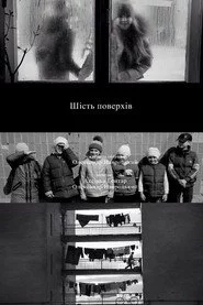 Шість поверхів