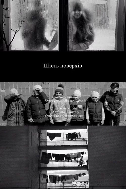 Шість поверхів