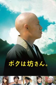 ボクは坊さん。