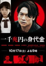 一千兆円の身代金