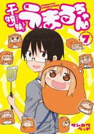 干物妹！うまるちゃん うまるちゃん もう1回！
