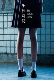 午休時間