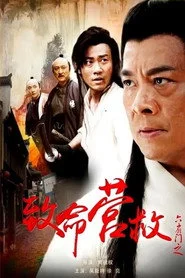 六扇门之致命营救