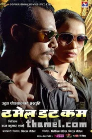 ठमेल डट कम