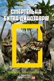 Смертельна битва динозаврів