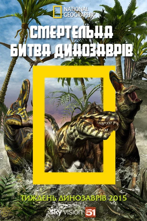 Смертельна битва динозаврів