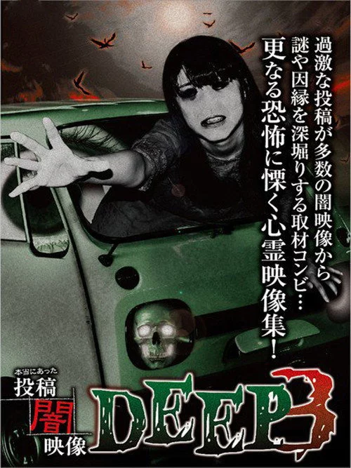本当にあった　投稿　闇映像DEEP　3