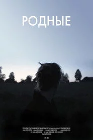 Родные