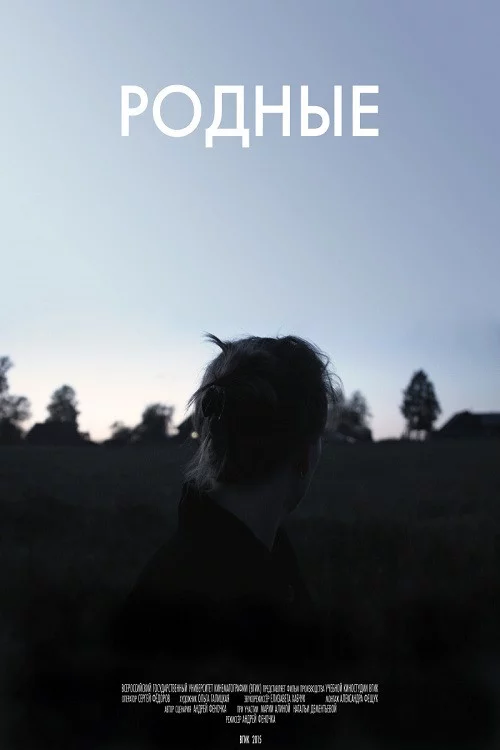 Родные