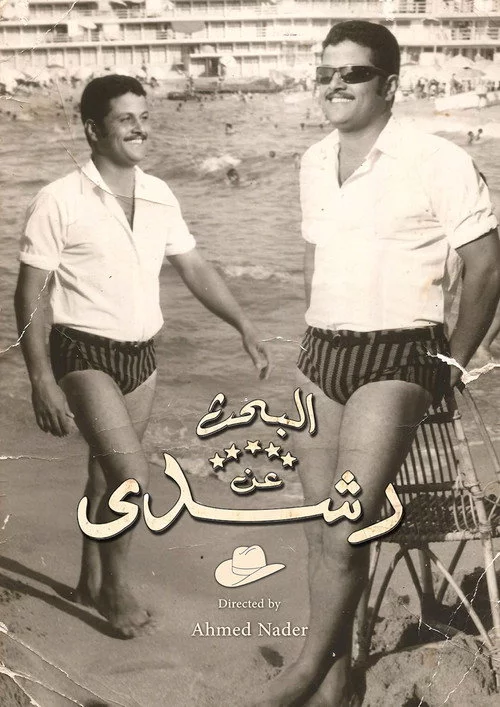 البحث عن رشدي
