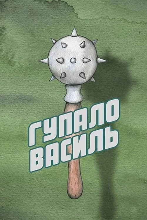 Гупало Василь