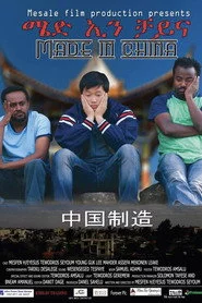 Made in China - ሜድ ኢን ቻይና